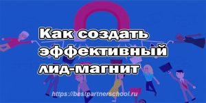 эффективный лид-магнит