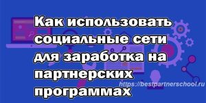 Как использовать социальные сети для заработка на партнерских программах