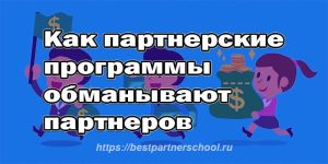 Как партнерские программы обманывают партнеров