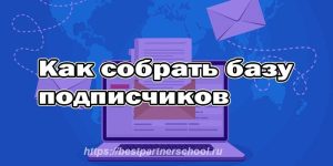 Как собрать базу подписчиков