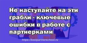 Не наступайте на эти грабли - ключевые ошибки в работе с партнерками
