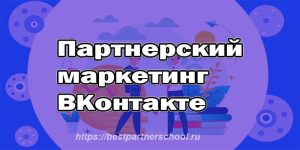 Партнерский маркетинг во ВКонтакте