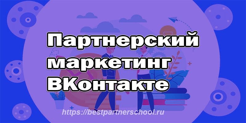 Партнерский маркетинг во ВКонтакте