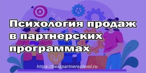 Психология продаж в партнерских программах