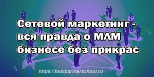 Сетевой маркетинг - вся правда о МЛМ бизнесе без прикрас