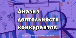 Анализ деятельности конкурентов