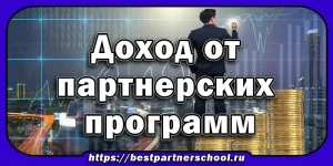 Доход от партнерских программ