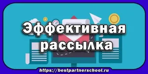 Эффективная рассылка