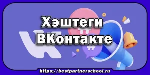 хэштеги ВКонтакте