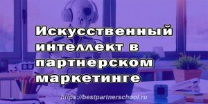 Искусственный интеллект в партнерском маркетинге