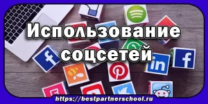 Использование соцсетей