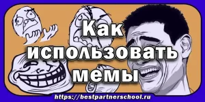 Как использовать мемы