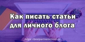 Как писать статьи для личного блога