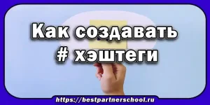 Как создавать хэштеги