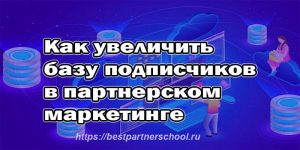 как увеличить базу подписчиков в партнерском маркетинге