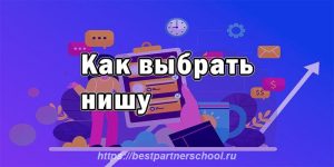 Как выбрать нишу