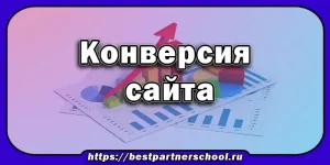 Конверсия сайта
