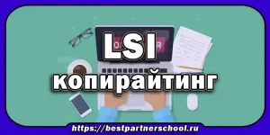 LSI копирайтинг