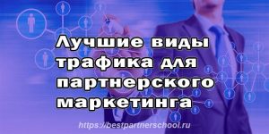 Лучшие виды трафика для партнерского маркетинга