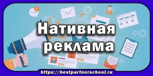 Нативная реклама
