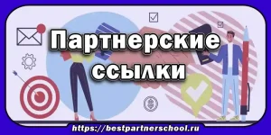 Партнерские ссылки