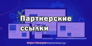 Партнерские ссылки