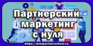 Партнерский маркетинг