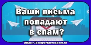 Письма попадают в спам