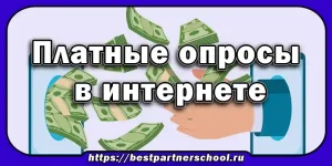 Платные опросы в интернете