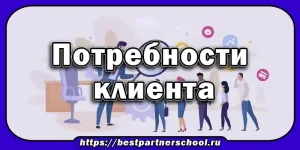 Потребности клиента