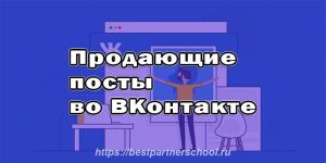 Продающие посты во ВКонтакте