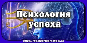 Психология успеха