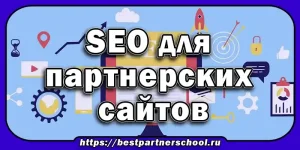 SEO для партнерских сайтов