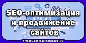 SEO-оптимизация и продвижение сайтов