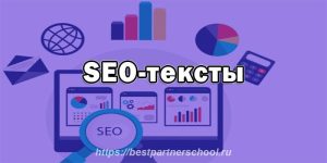 SEO-тексты