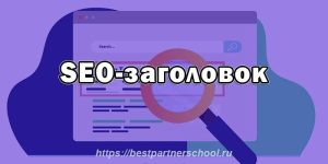 SEO-заголовок