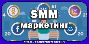 SMM-маркетинг