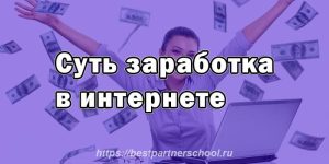 Суть заработка в интернете