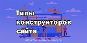 Типы конструкторов сайта