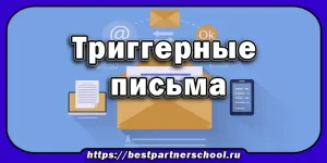 Триггерные письма