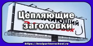 Цепляющие заголовки