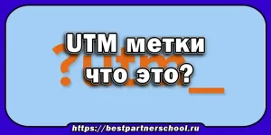 UTM метки что это