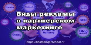 Виды рекламы в партнерском маркетинге