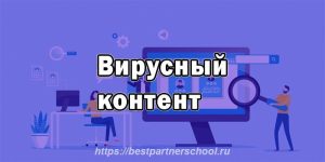 Вирусный контент