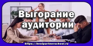 Выгорание аудитории