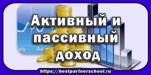 Активный и пассивный доход