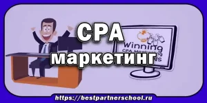 CPA маркетинг