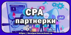 CPA партнерки