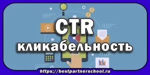 CTR (Click-Through Rate, или коэффициент кликабельности) — это один из ключевых критериев успешности в цифровом маркетинге и SEO (Search Engine Optimization). В контексте поисковой выдачи CTR измеряет, сколько пользователей кликают на ссылку вашего сайта после того, как увидели её среди результатов поиска.