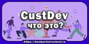 CustDev, что это?